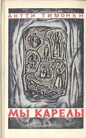 Мы карелы