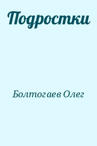 Болтогаев Олег - Подростки