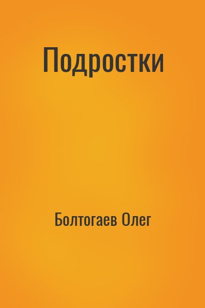Болтогаев Олег - Подростки