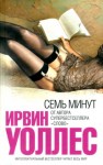 Уоллес Ирвин - Семь минут