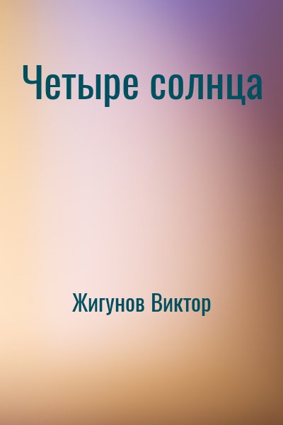 Жигунов Виктор - Четыре солнца