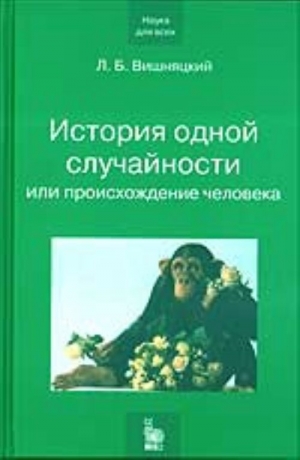 Вишняцкий Леонид - История одной случайности, или Происхождение человека