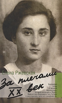 Ржевская Елена - Далекий гул