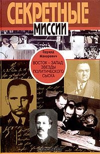 Макаревич Эдуард - Восток - Запад. Звезды политического сыска