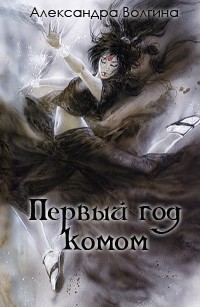 Волгина Александра - Первый год комом