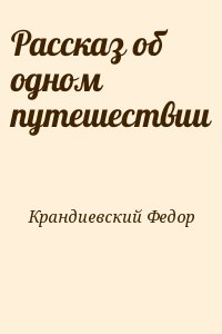 Крандиевский Федор - Рассказ об одном путешествии