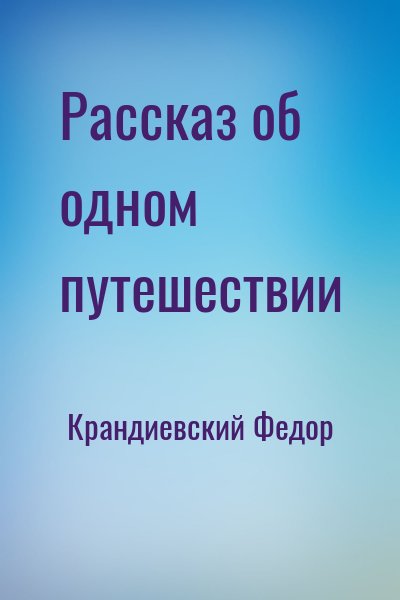 Крандиевский Федор - Рассказ об одном путешествии