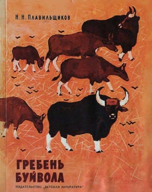 Плавильщиков Николай - Гребень буйвола