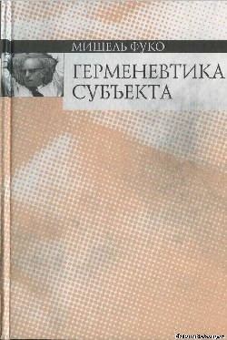 Фуко Мишель - Герменевтика субъекта