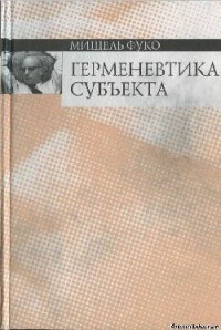 Герменевтика субъекта