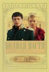 Езерская Елена - Бедная Настя. Книга 3. В поисках счастья