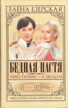 Езерская Елена - Бедная Настя. Книга 4. Через тернии – к звездам