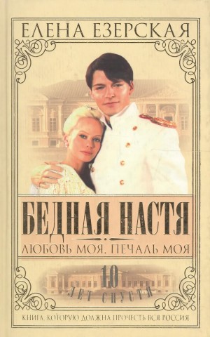 Езерская Елена - Бедная Настя. Книга 5. Любовь моя, печаль моя