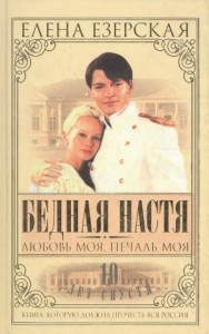 Бедная Настя. Книга 5. Любовь моя, печаль моя