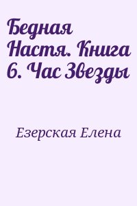 Езерская Елена - Бедная Настя. Книга 6. Час Звезды