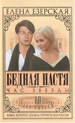 Езерская Елена - Бедная Настя. Книга 6. Час Звезды