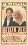 Езерская Елена - Бедная Настя. Книга 6. Час Звезды