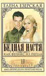 Езерская Елена - Бедная Настя. Книга 7. Как Феникс из пепла
