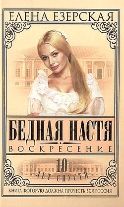 Езерская Елена - Бедная Настя. Книга 8. Воскресение