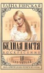 Езерская Елена - Бедная Настя. Книга 8. Воскресение