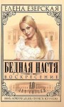 Езерская Елена - Бедная Настя. Книга 8. Воскресение