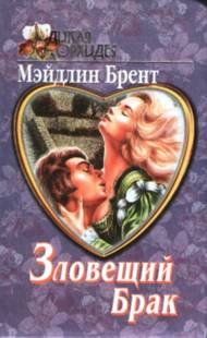 Брент Мэйдлин - Зловещий брак