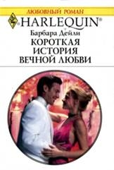 Дейли Барбара - Короткая история вечной любви