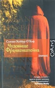 Чудовище Франкенштейна