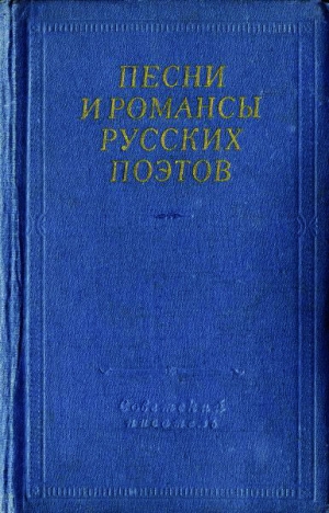 Коллектив авторов - Песни и романсы русских поэтов