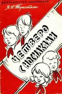 cкачать книгу Яков Трахтман Четверо с носилками