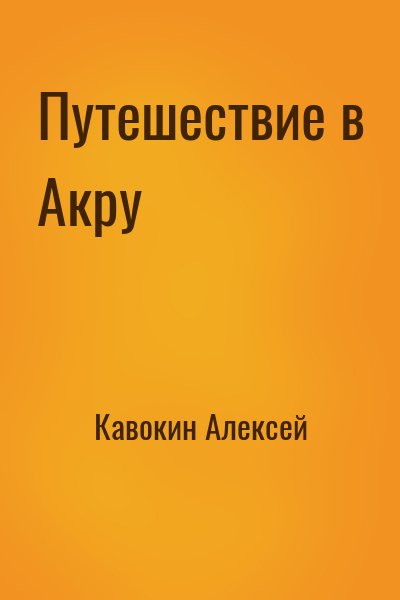 Кавокин Алексей - Путешествие в Акру