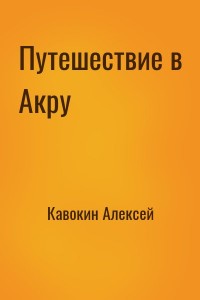 Путешествие в Акру