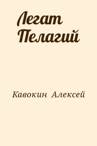 Кавокин  Алексей - Легат Пелагий
