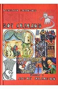 Кавокин Алексей - Легат Пелагий