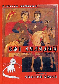 Кавокин Алексей - Святой Крест