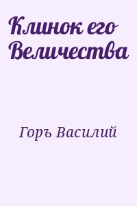 Горъ Василий - Клинок его Величества