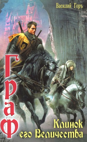 Горъ Василий - Клинок его Величества