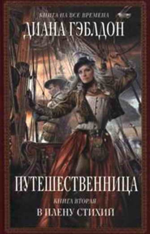 Гэблдон Диана - Путешественница. Книга 2: В плену стихий