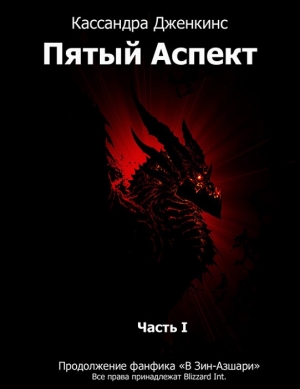 Дженкинс Кассандра - Пятый Аспект. Часть 1