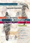 Каковкин Григорий - Мужчины и женщины существуют