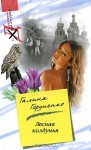 Гордиенко Галина - Лесная колдунья