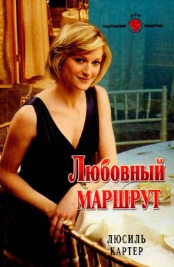 Картер Люсиль - Любовный маршрут