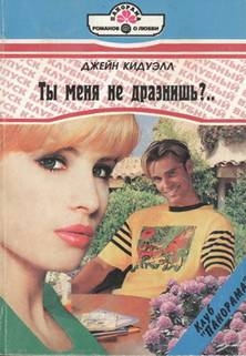 Кидуэлл Джейн - Ты меня не дразнишь?..