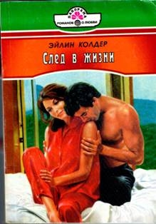 Колдер Эйлин - След в жизни