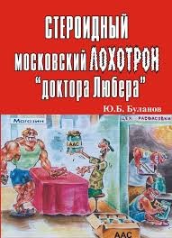 Буланов Юрий - Стероидный московский лохотрон "доктора Любера"