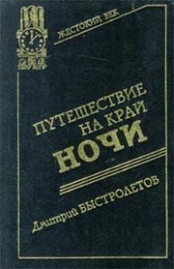 Путешествие на край ночи