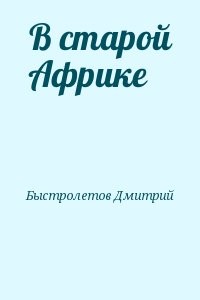 В старой Африке
