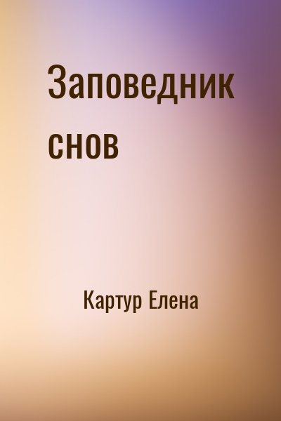 Картур Елена - Заповедник снов