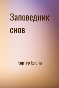 Заповедник снов