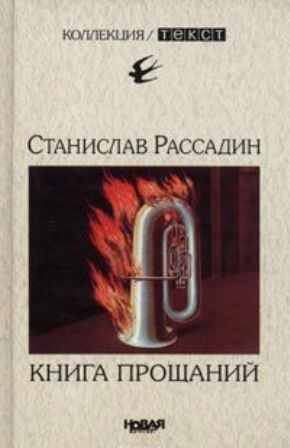 Рассадин Станислав - Книга прощания